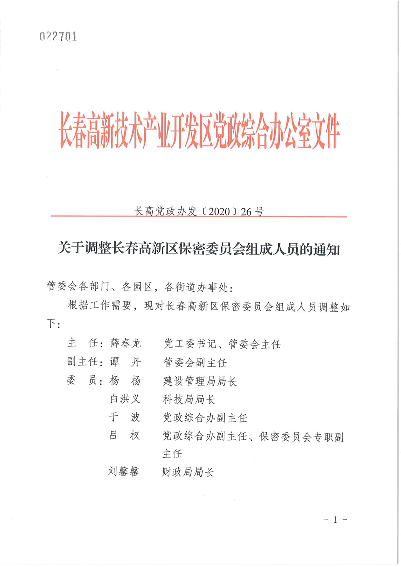 关于调整长春高新区保密委员会组成人员的通知