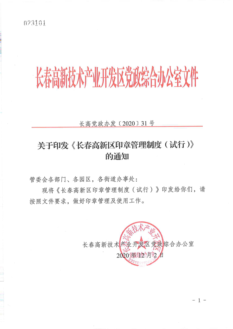 長高黨政辦發【2020】31號長春高新區印章管理制度的通知